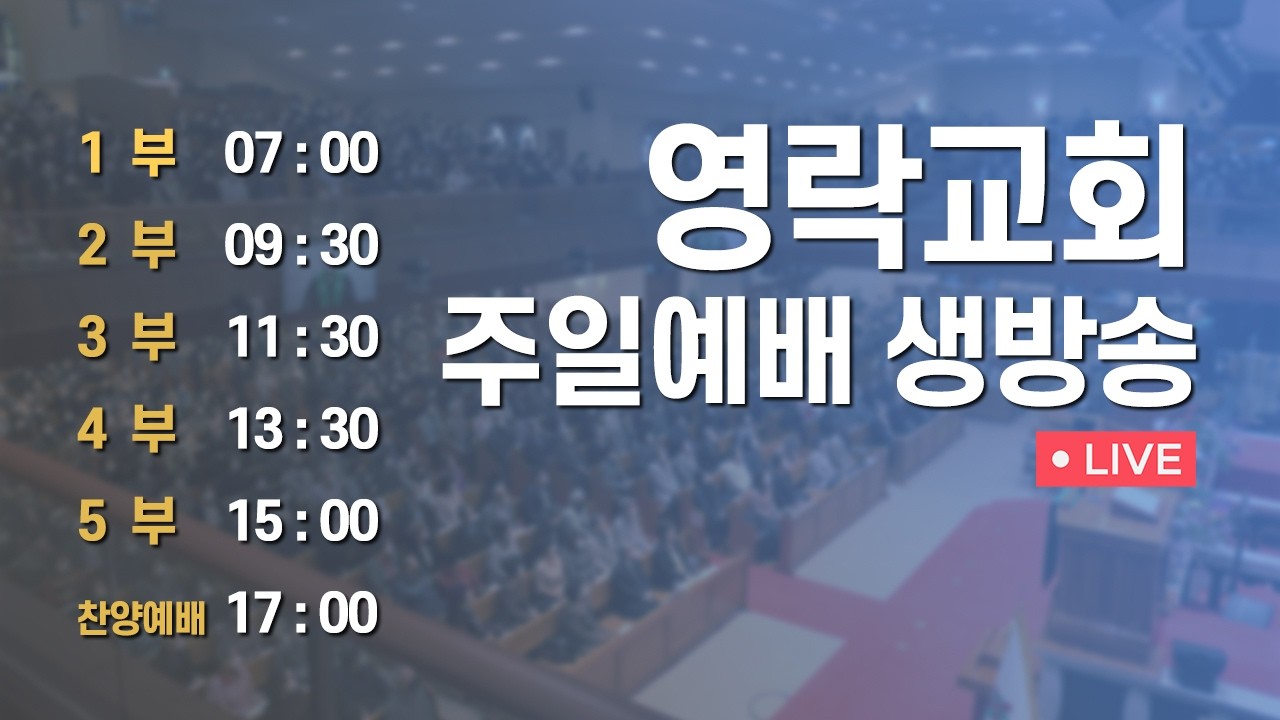 영락교회 주일예배 생방송
