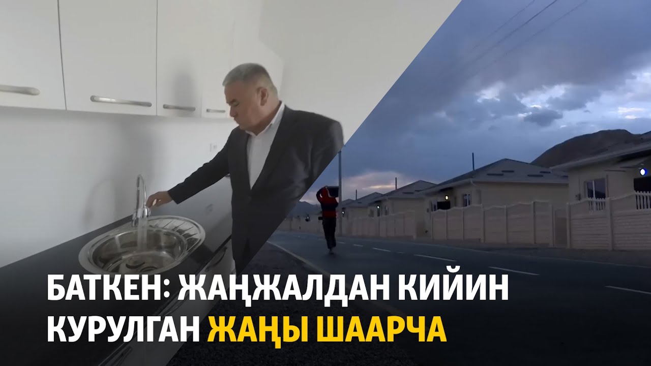 Баткен: жаңжалдан кийин курулган жаңы шаарча