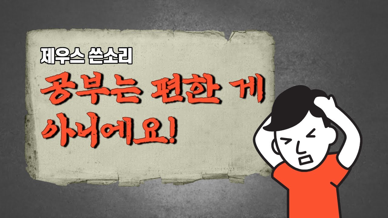 [쓴소리] 공부는 편안한 게 아니에요!