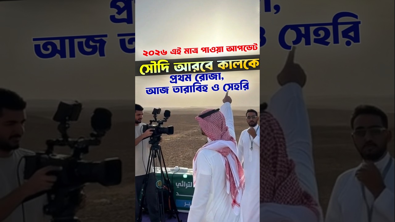 রোজা কত তারিখে ২০২৬| roja kobe 2026 | romjan kobe 2026 | রোজা কবে থেকে শুরু ২০২৬ সৌদি আরবে রোজা কবে