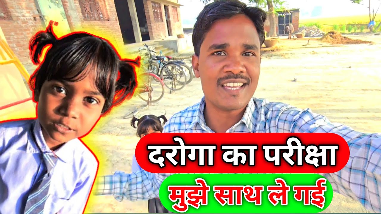 दरोगा का परीक्षा मुझे साथ ले गई 🙄 Daroga Ka Pariksha Family Vlogs Desi Vllage Vlog