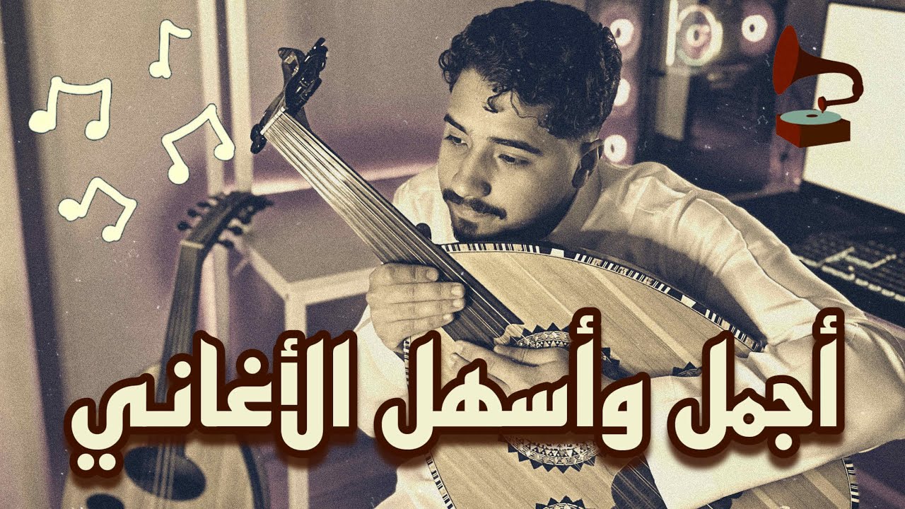 تعليم عزف أغنية خلاص من حبكم يا زين | فنان المستقبل - عود