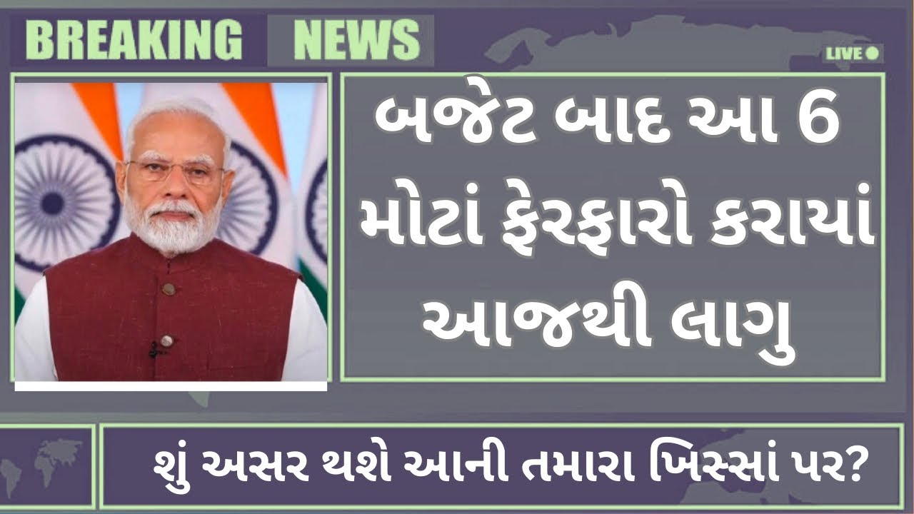 બજેટ બાદ આ 6 મોટા ફેરફારો આજથી લાગુ. જાણો તેની અસર થશે તમારા ખિસ્સા પર? #viral#latestnews #new#news 