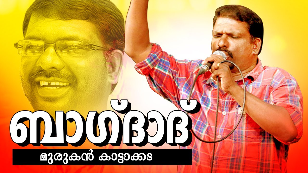 Baghdad |  Murukan Kattakkada Famous Malayalam Poem | Video Song