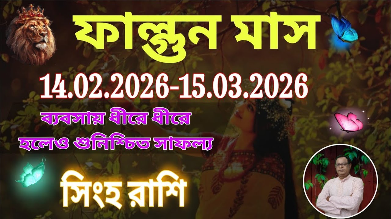 সিংহ রাশি | Leo Sign ফাল্গুন মাস ১৪৩২ | ১৪ই ফেব্রুয়ারি থেকে ১৫ই মার্চ | Singh Rashi