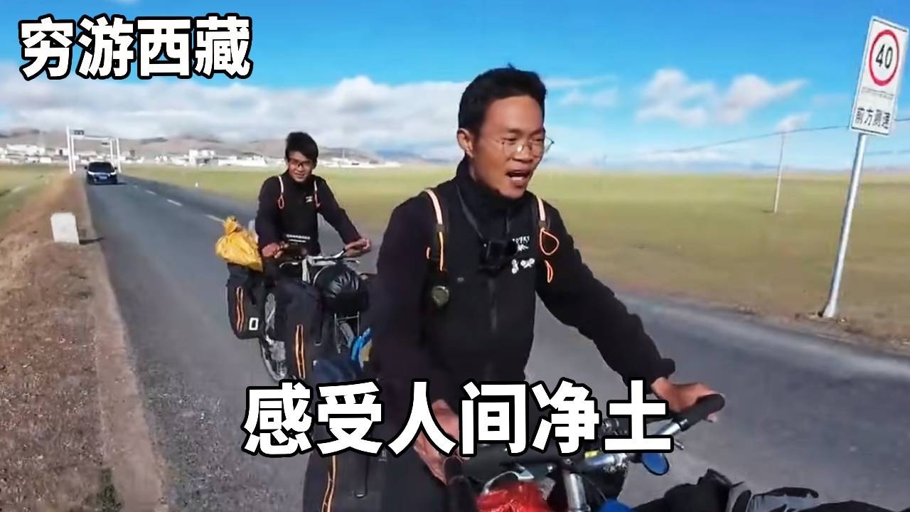 穷游兄弟骑行西藏，穿越800公里羌塘腹地，用自行车的节奏感受人间净土！【云游兄弟】