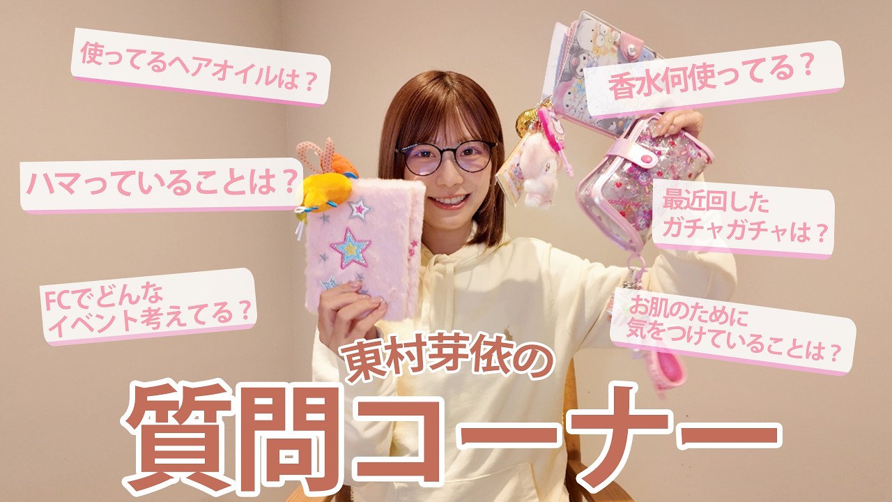 東村芽依の質問コーナー