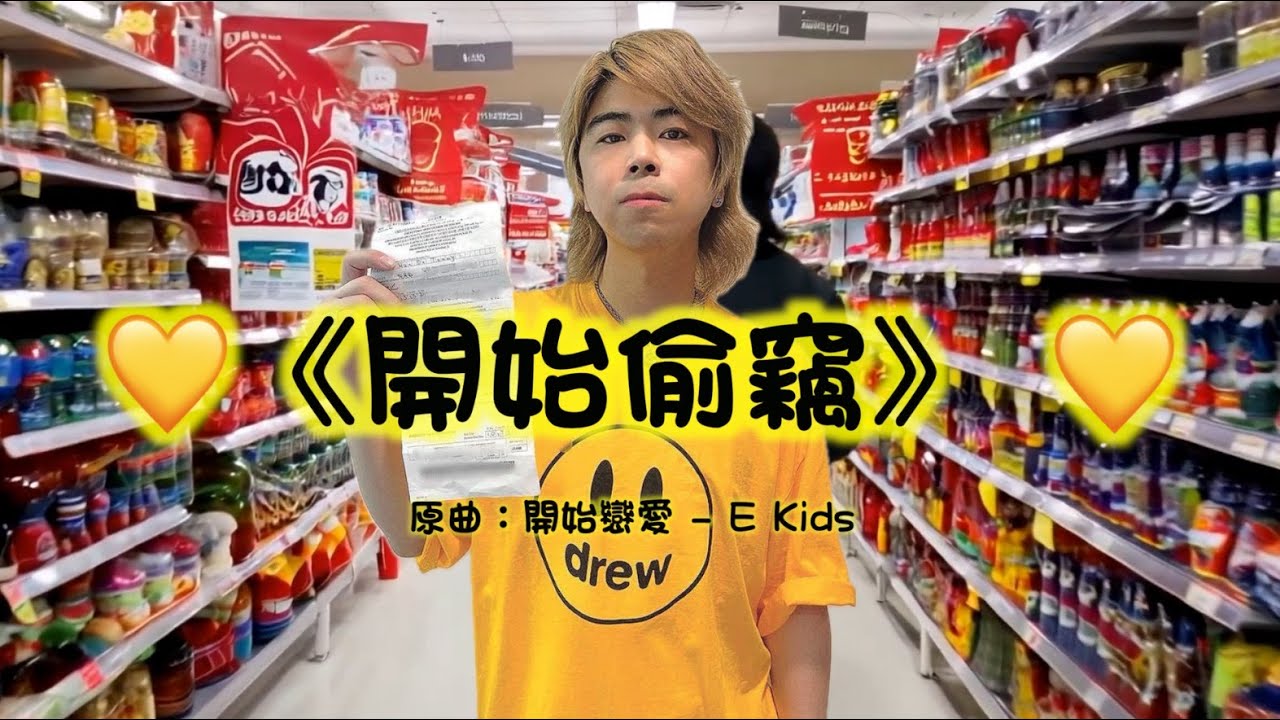 《開始偷竊💛》晴天林｜阮民安超市買嘢唔記得拎單💛（原曲：開始戀愛 - E-Kids）
