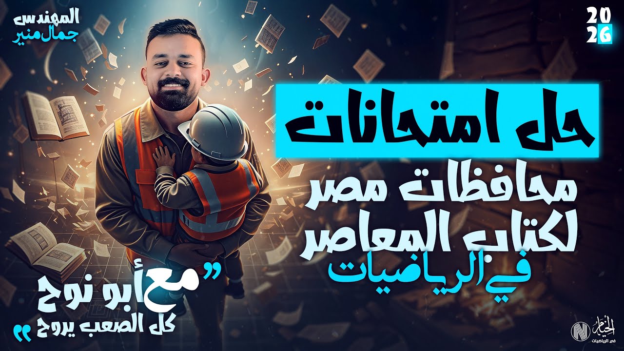 حل امتحانات كتاب المعاصر في الرياضيات محافظات مصر | الصف الاول الثانوي 2026| المهندس / جمال منير 
