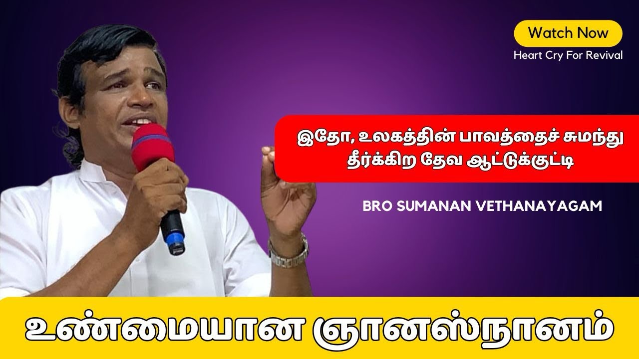 தேவ ஆட்டுக்குட்டி|Bro.Sumanan Vethanayagam | Heart Cry For Revival Jaffna