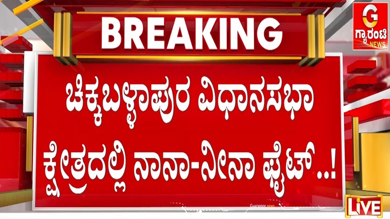 ಬಿಜೆಪಿ ಅಭ್ಯರ್ಥಿ ವಿಚಾರದಲ್ಲಿ ಈಗಿನಿಂದಲೇ ಪೈಪೋಟಿ | Guarantee News