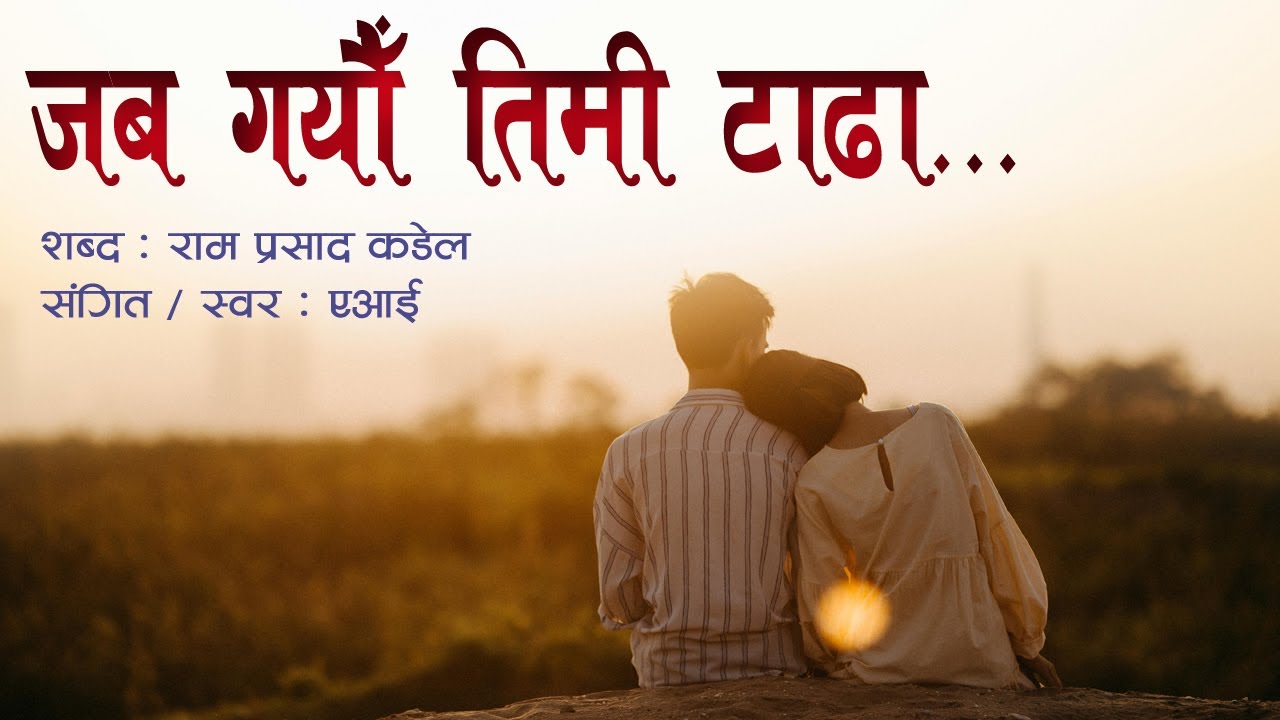  Jaba Gayau Timi Tadha | जब गयौ तिमी टाढा || ❤️👍