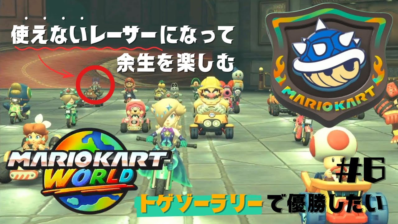 【マリオカートワールド】使えないレーサーになって余生を楽しむ #6｜トゲゾーラリーで優勝したい