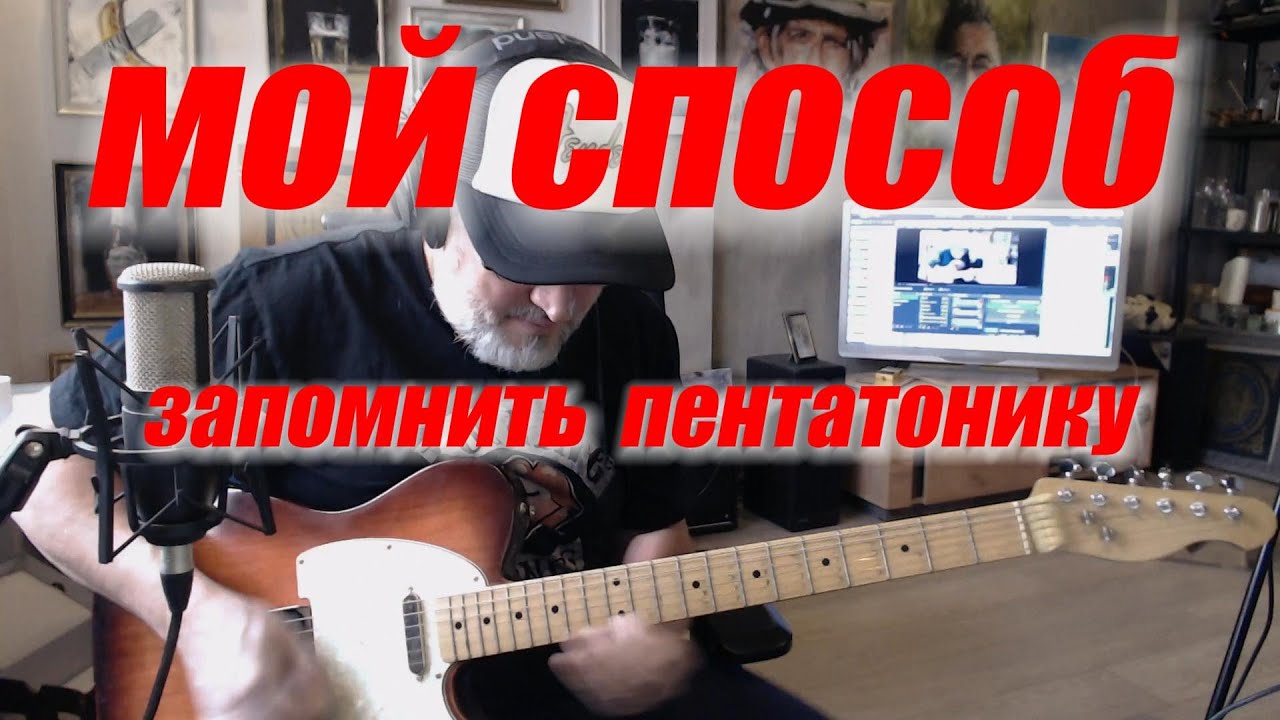Как быстро запомнить пентатонику на грифе: мой способ/