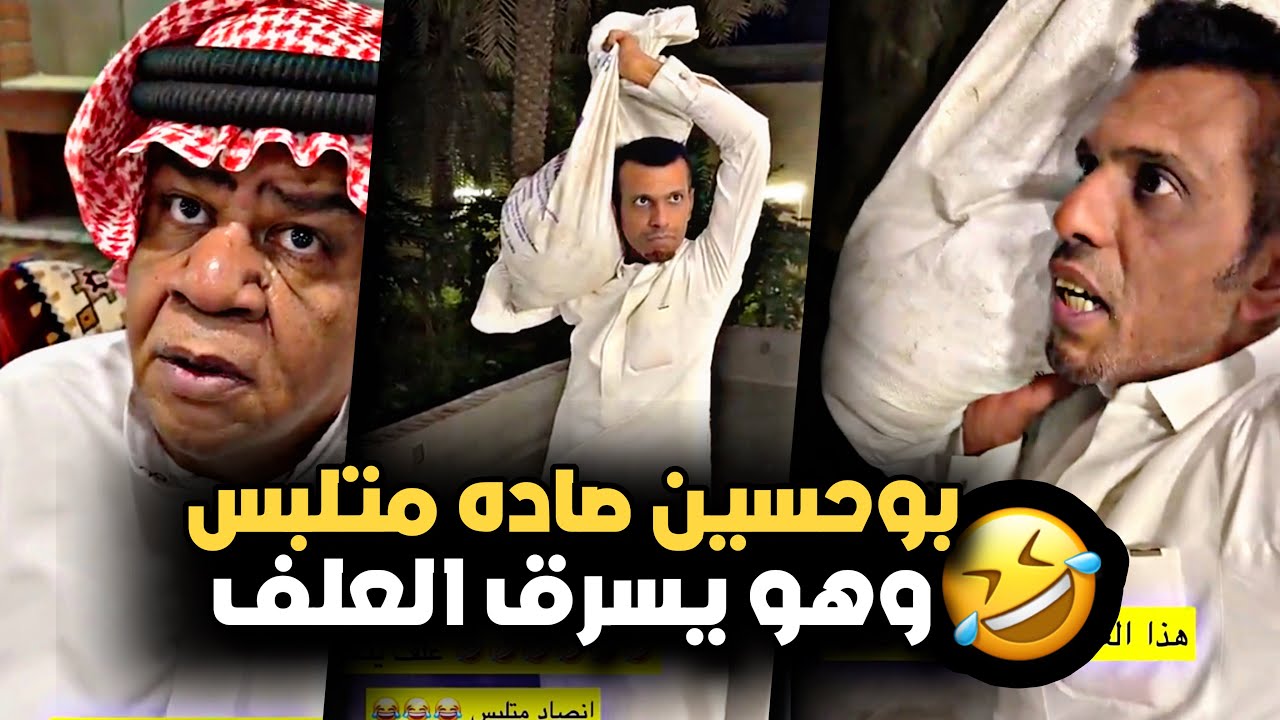 بوحسين صاده وهو يسرق العلف 🤣💔 | سنابات حسين البقشي | علي الشهابي | بوحسين الحساوي