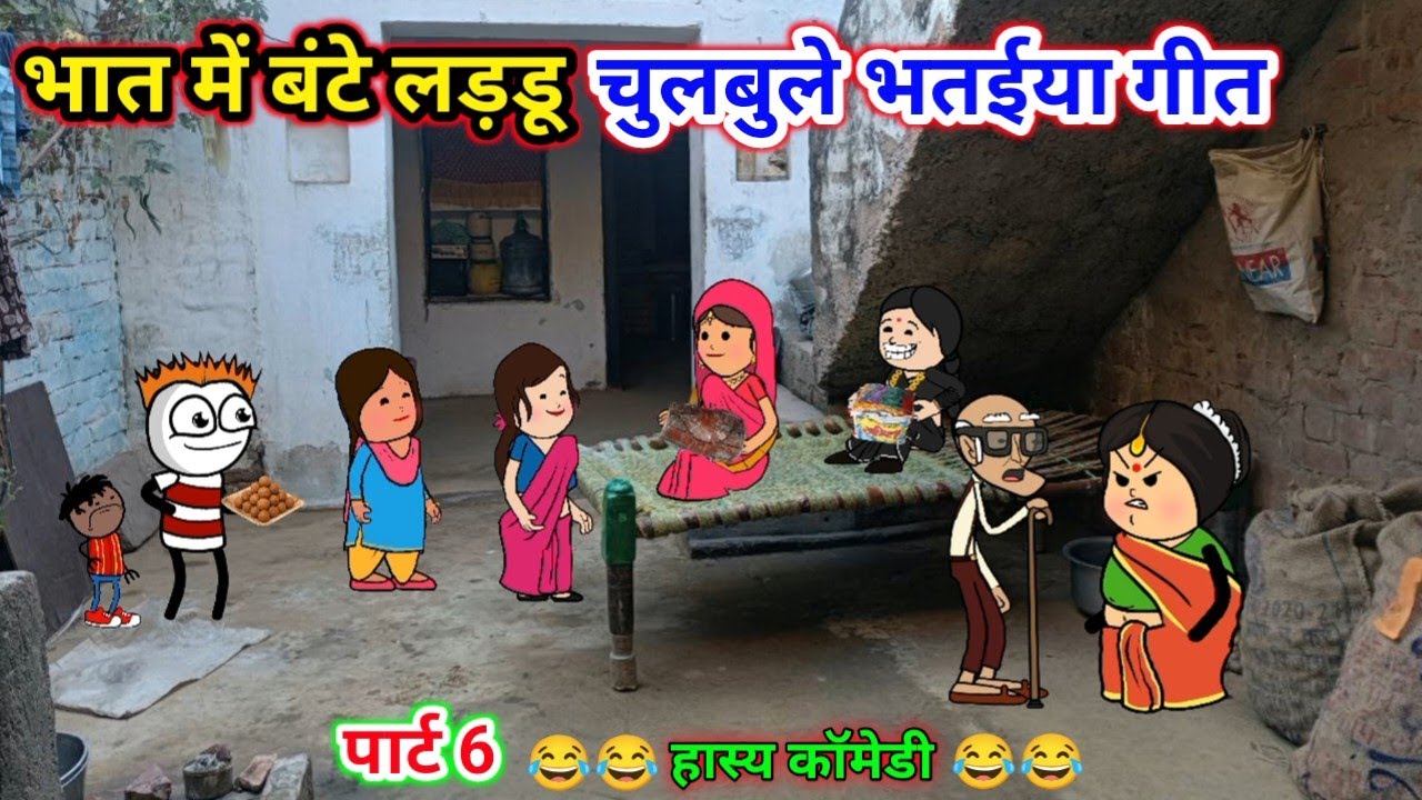 भात के लडडू😂| पार्ट 6 | tweencraft comedy video | gadariya ki comedy || Tween Top ||