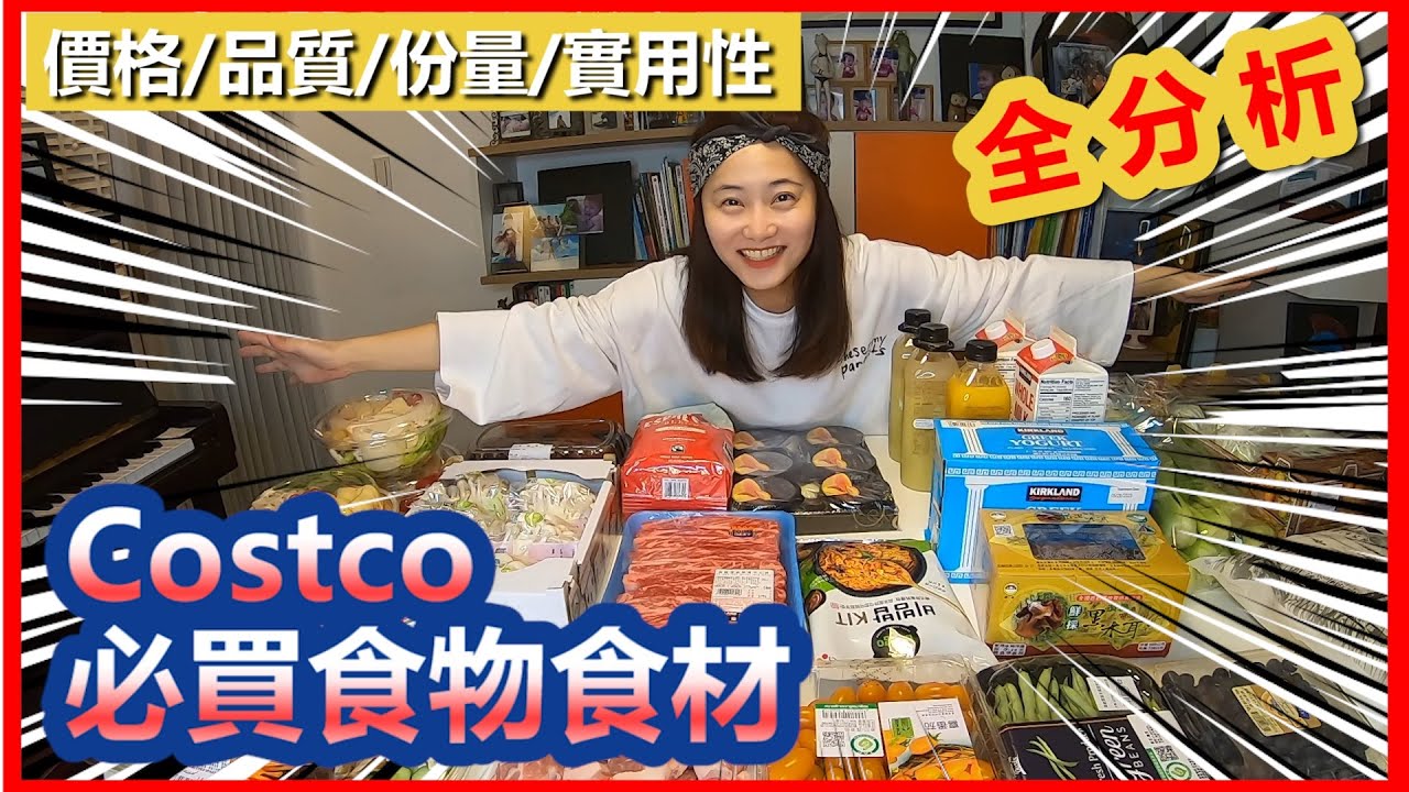 Costco必買食物食材👉價格/品質/數量/實用性全分析🤗趙小僑女人說💋