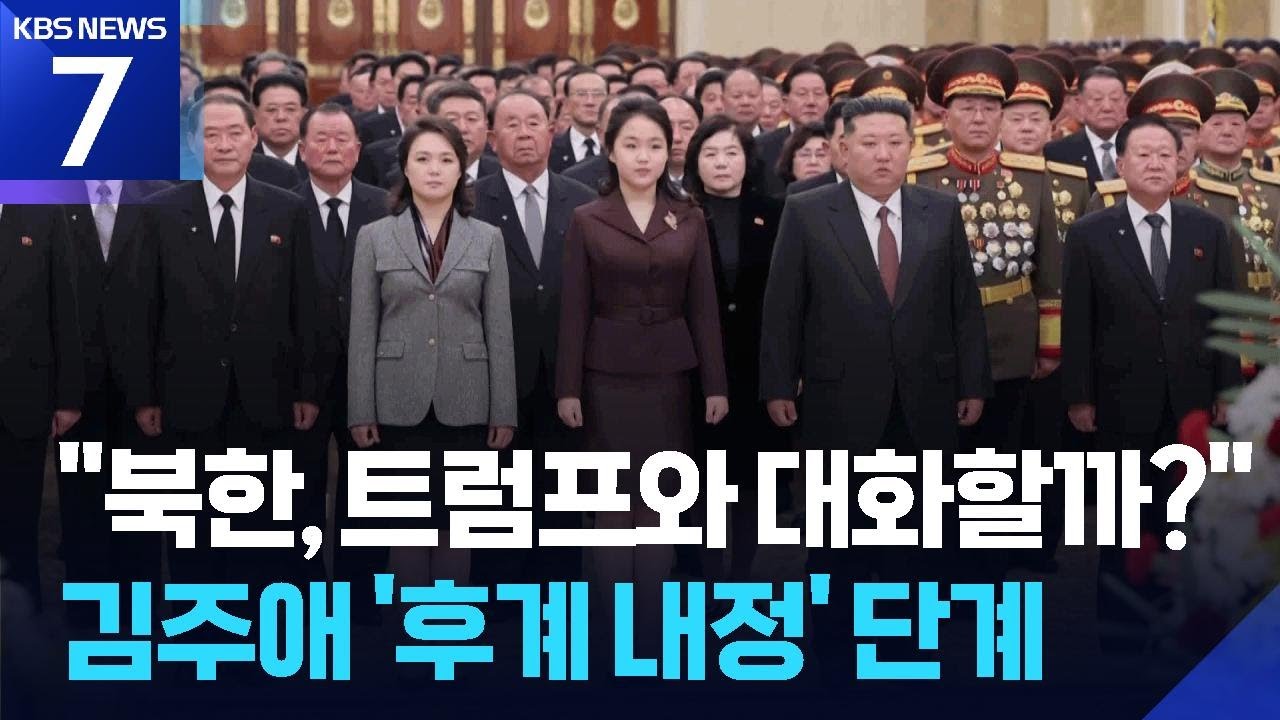 국정원 “김주애, ‘후계 내정’ 단계”…“북미, 접점 모색 가능성” / KBS  2026.02.12.