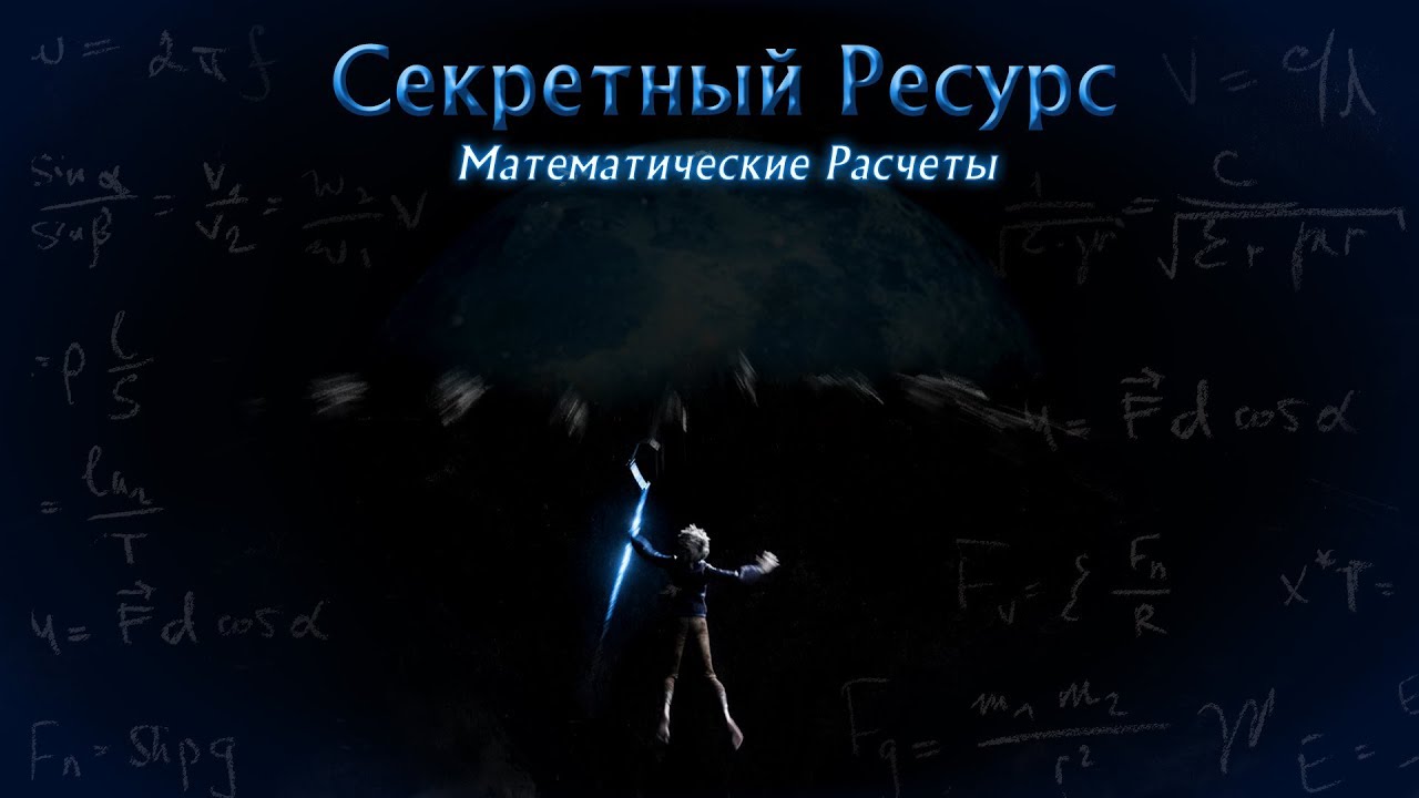 Хранители Снов - Тайна Луноликого и Кромешника - Математические расчеты веры детей (Хранители снов)