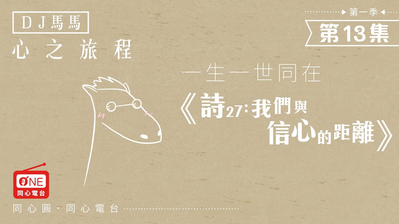 【同心電台 X DJ馬馬】第13集 - 詩27：我們與信心的距離《一生一世同在 》| 心之旅程－詩歌靈修默想系列 同心圓