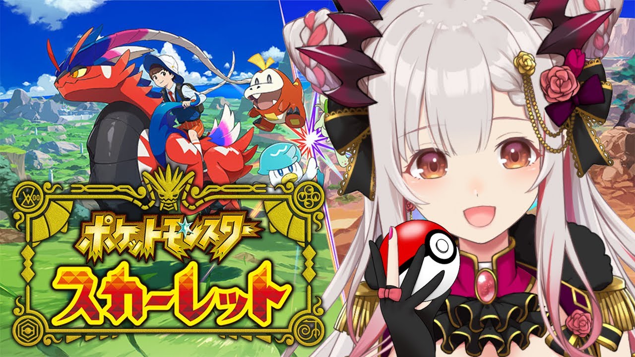 【ポケモンSV 】新作はオープンワールド？！どの子と旅にでようかな？！ポケットモンスター スカーレット#1【周防パトラ / ハニスト】