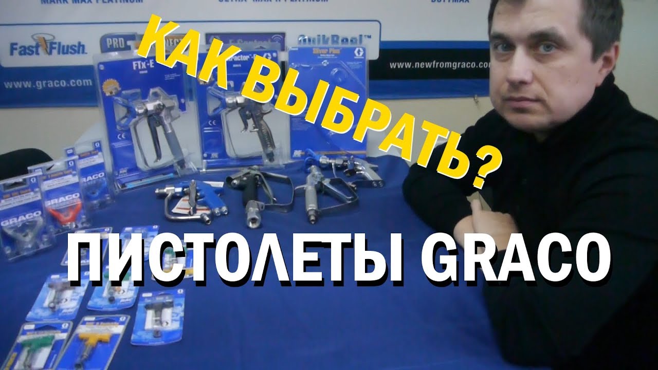 Пистолеты Graco для безвоздушного нанесения материалов