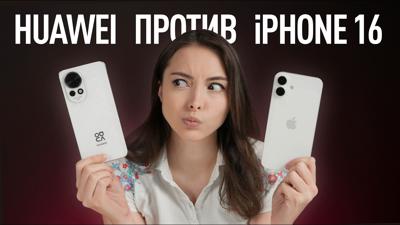 Этот Huawei лучше iPhone 16?