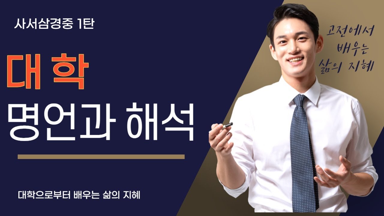 사서삼경중 1탄 대학의 명언, 삶의 지혜로 실천하기