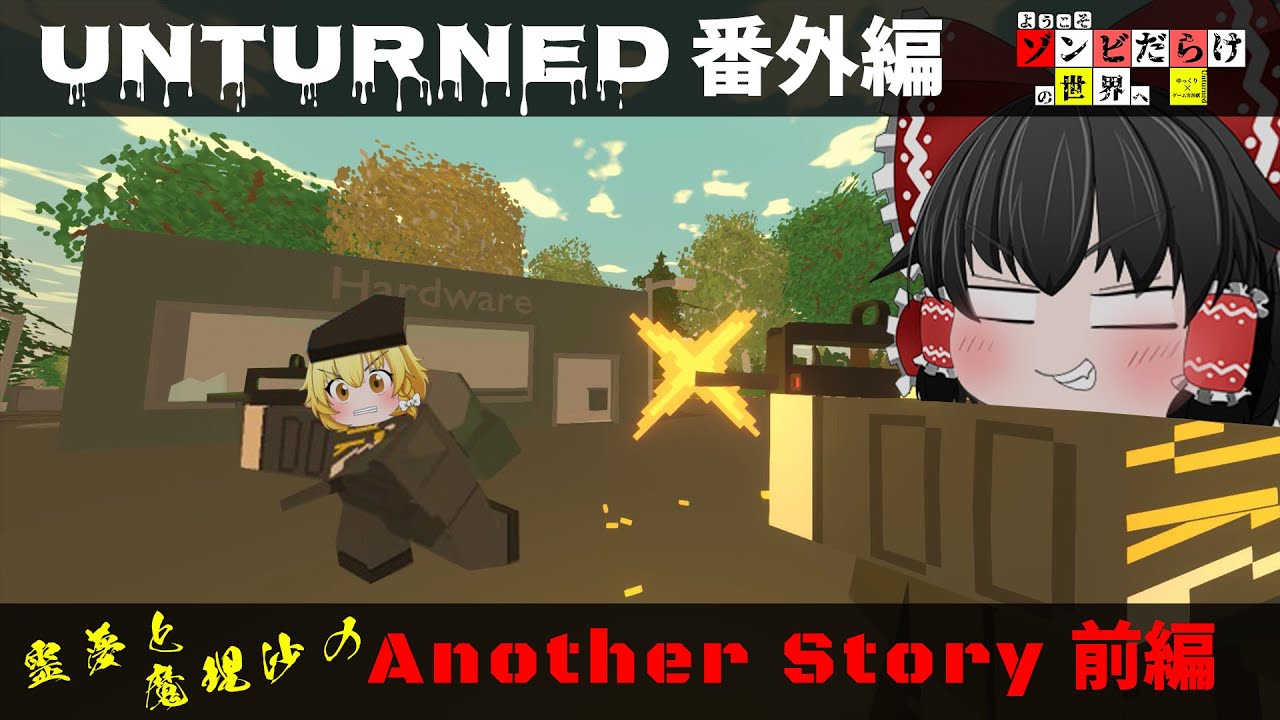 【Unturned ゆっくり×ゲーム実況劇】番外編 Another Story前編 (ようこそゾンビだらけの世界へ)