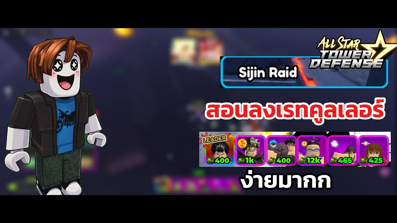 วิธีลงเรทคูลเลอร์แบบง่ายมากก -sjinเรท-allstartowerdefense