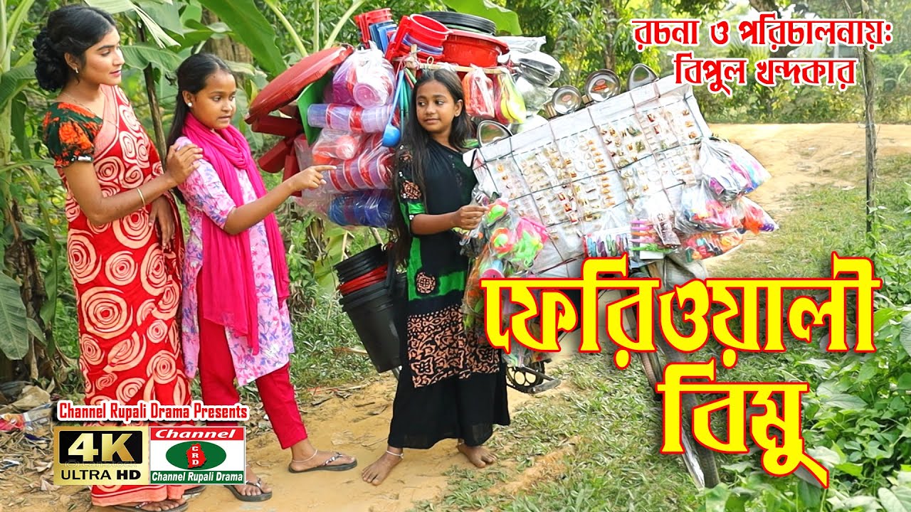 ফেরিওয়ালী বিমু,জীবনমুখী শর্টফিল্ম, Ferioyali Bimu,Realistic short film,Starring Bimu