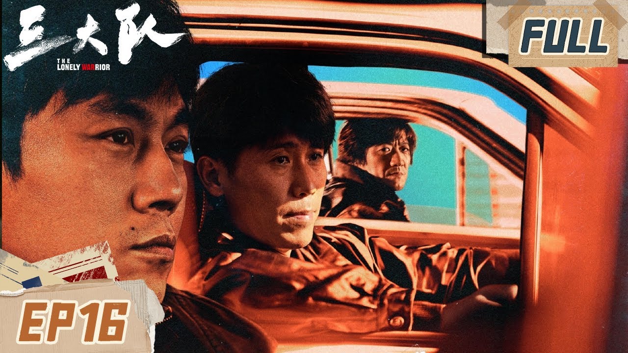 【FULL】王大勇偷天换日层层隐藏身份！枪击凶杀案水落石出！| 三大队 EP16 The Lonely Warrior | iQIYI 悬疑社