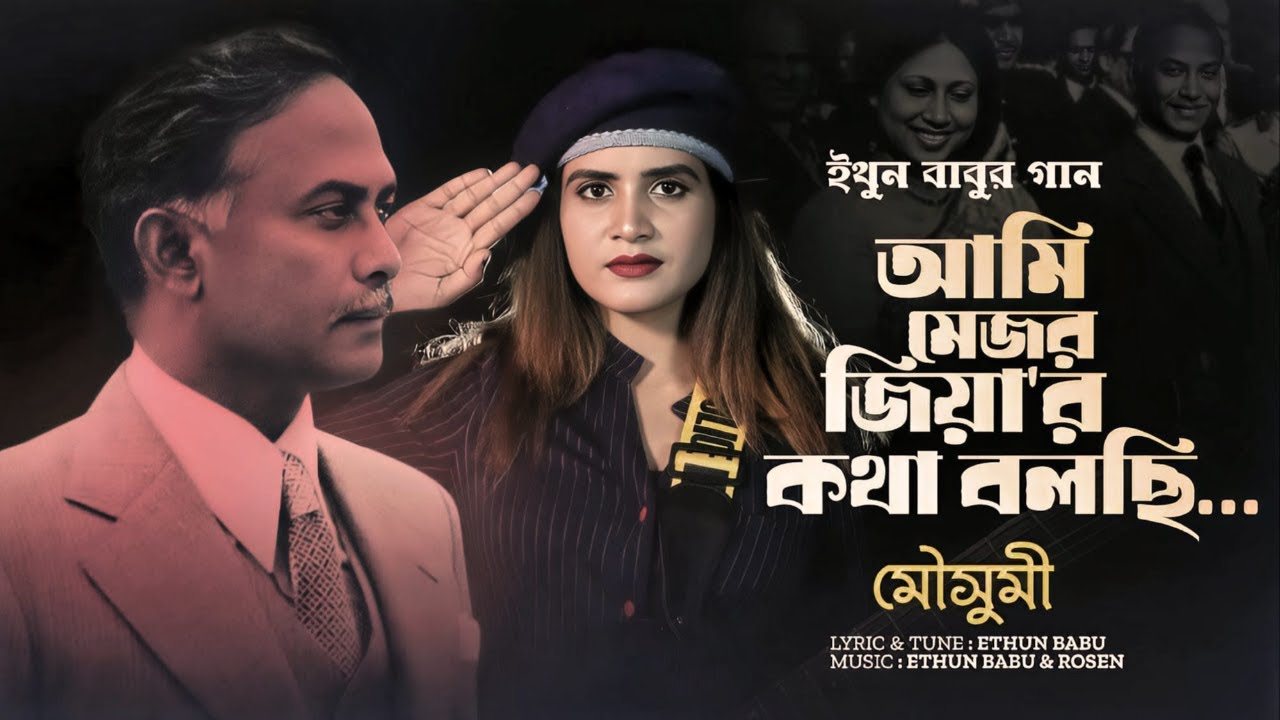 আমি মেজর জিয়ার কথা বলছি | মৌসুমী চৌধুরী | ইথুন বাবু | রোজেন | 2024.01.31 | BNP