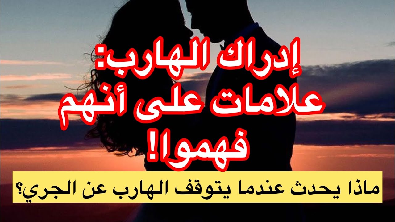 إدراك توأم الشعلة الهارب: ٩ علامات على أنهم فهموا! | ماذا يحدث عندما يتوقف الهارب عن الجري؟