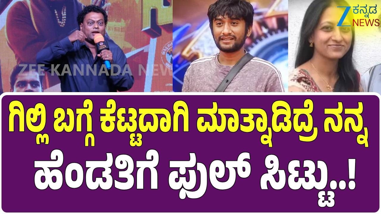Super Hit Movie |Sadhu Kokila on Gilli | ಗಿಲ್ಲಿಗೆ ಕಿವಿಮಾತು ಹೇಳಿದ ಸಾಧು | Zee Kannada News