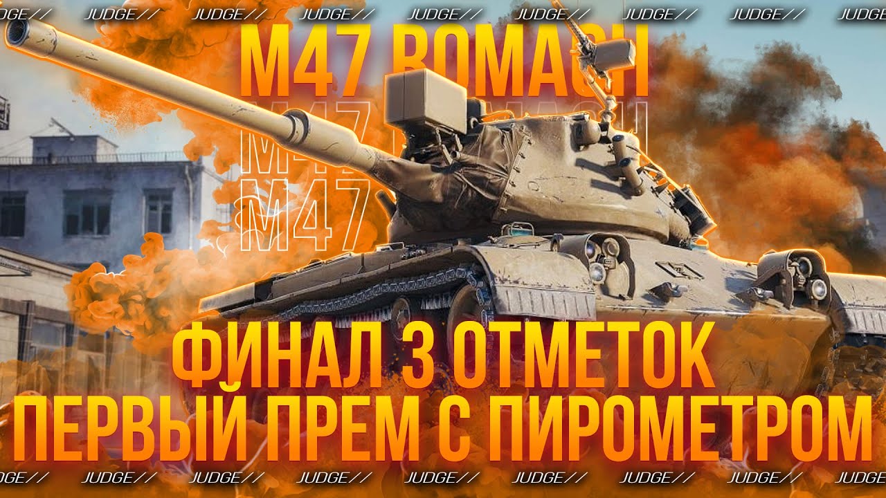 M47 ROMACH - ФИНАЛ 3 ОТМЕТОК НА ИМБЕ