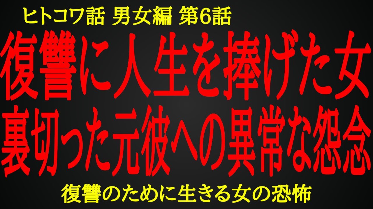 自分を裏切った元彼に見せた常軌を逸した怨念