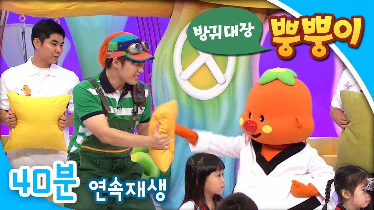 [EBS방귀대장 뿡뿡이] 아빠랑 뿡뿡 태권도 / 폴짝폴짝 고무줄 놀이 / 방귀 학교 노래자랑