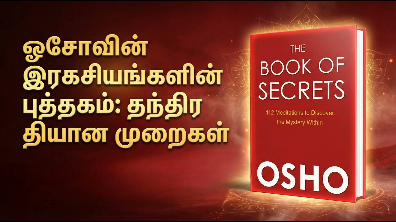 ஓஷோவின் 112 தந்திர தியான ரகசியங்கள்