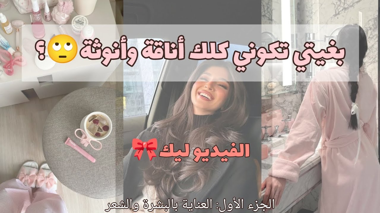 خطة التحوّل: كيف تولي أكثر أنوثة وأناقة🎀 | الجزء الأول: العناية بالبشرة والشعر 