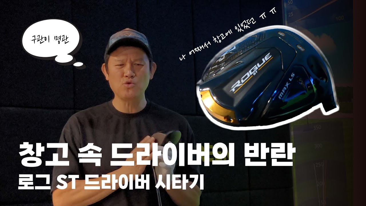 창고 속 드라이버의 반란 로그 ST 드라이버 시타기
