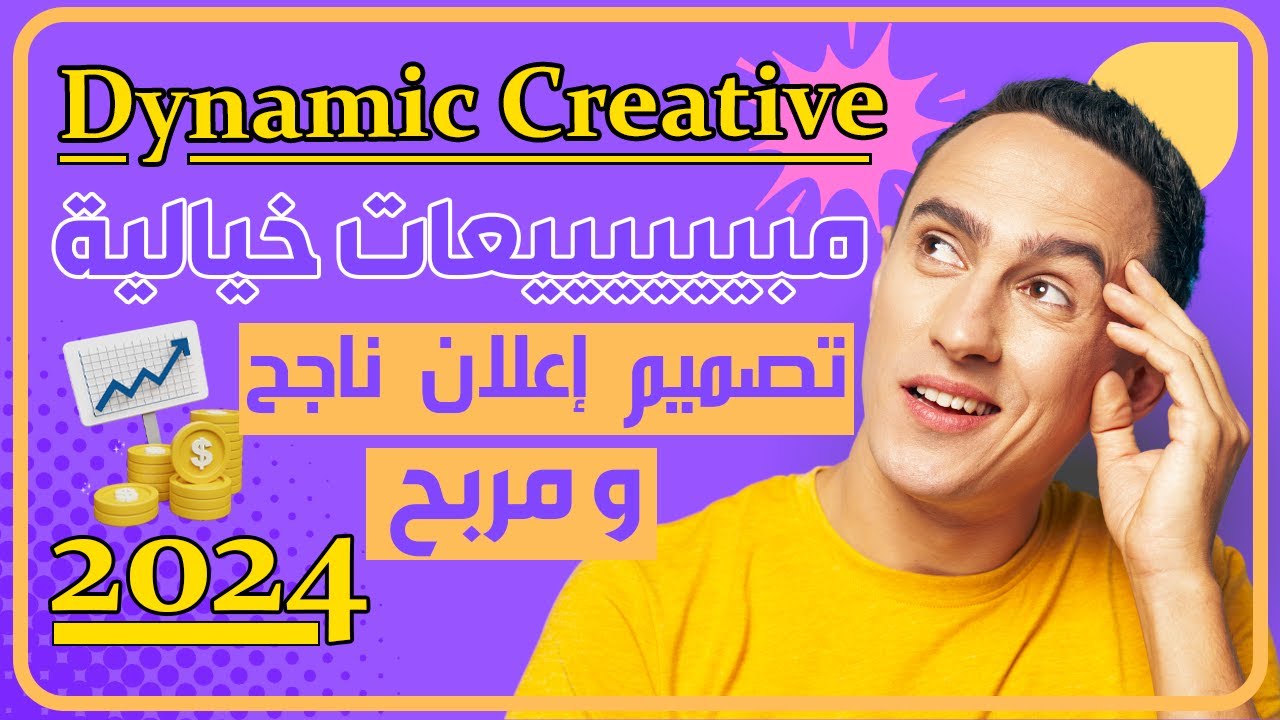 الطريقة الصحيحة و الوحيدة لتصميم إعلان تصميم ديناميكي Dynamic Creative 2024