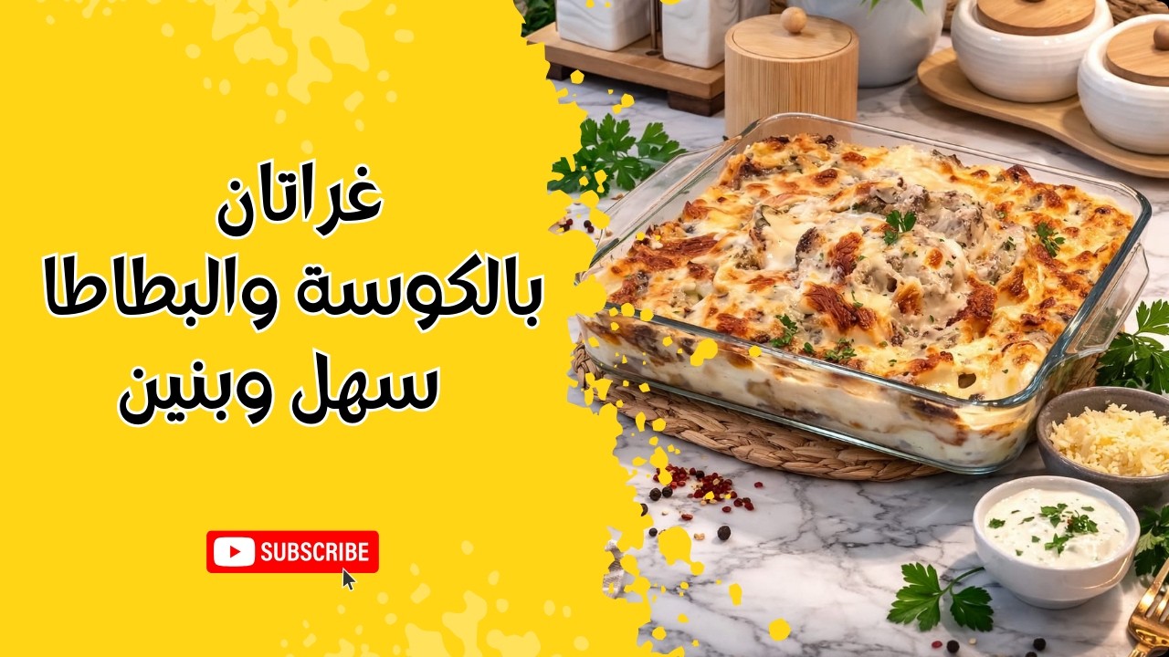 غراتان بالكوسة والبطاطا 😍 سهل وبنين!Zucchini & Potato Gratin – Easy & Delicious! 🥘✨#video #viral 