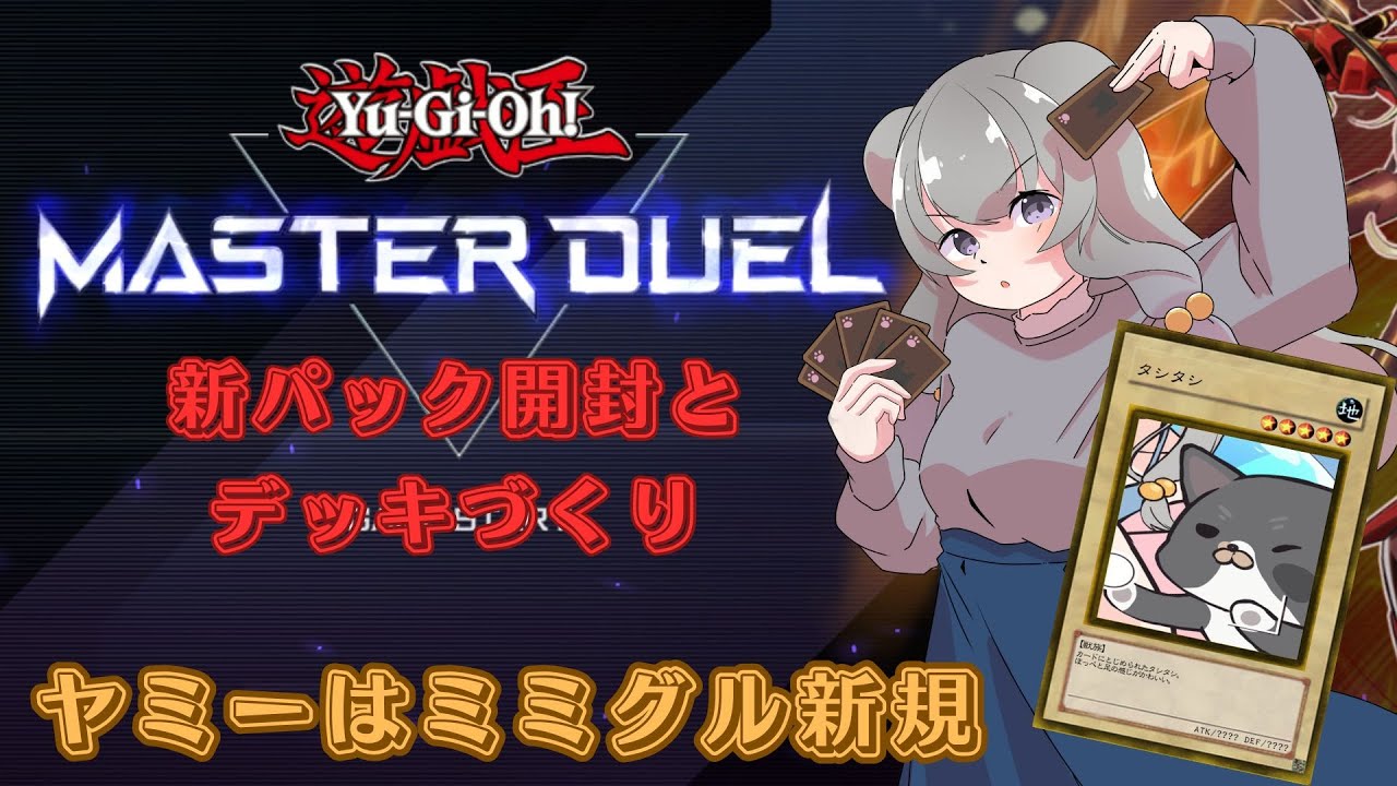 【遊戯王マスターデュエル】新パック開封とデッキ運用テスト！ヤミーはミミグル新規ってことでいい？　【ヤミーとドレミが気になる】