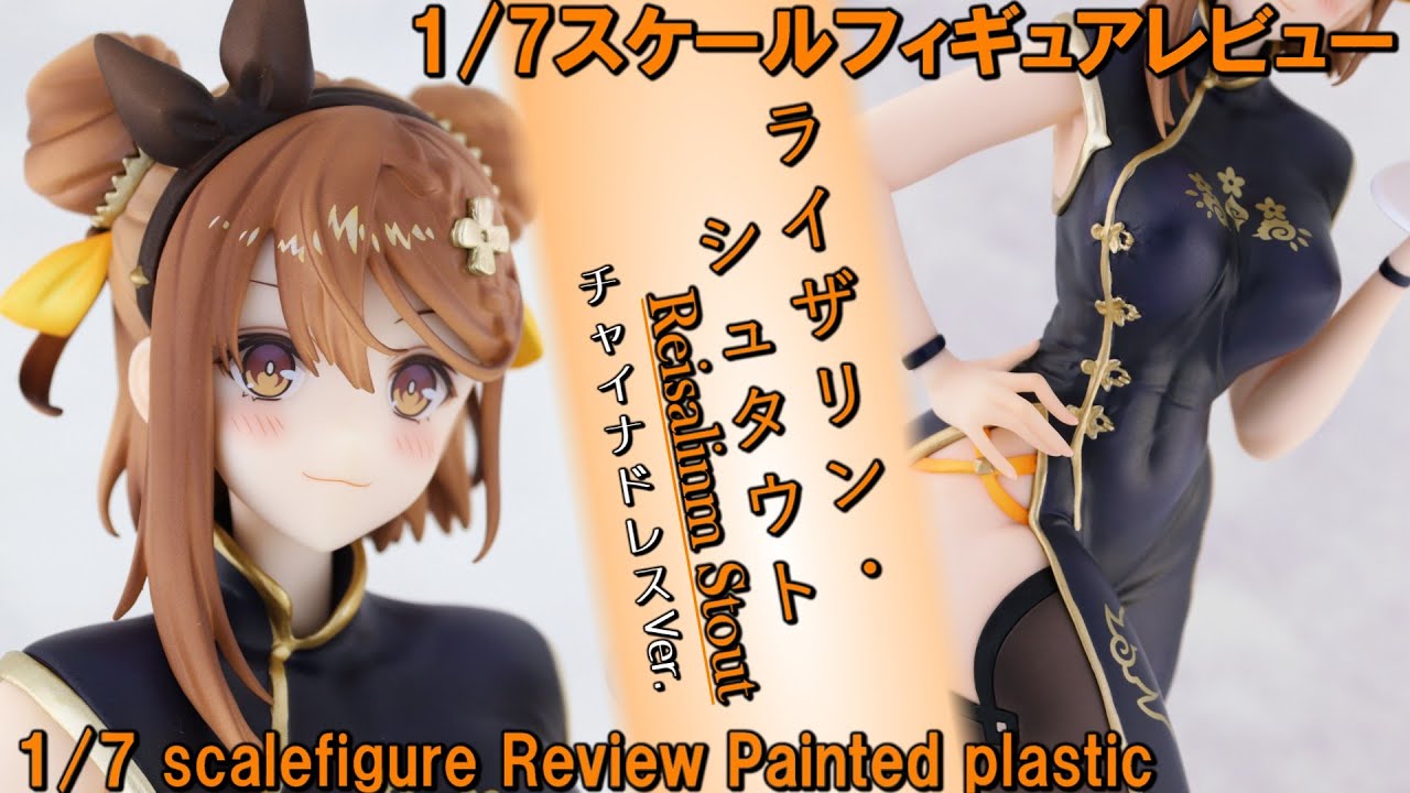 【Figure Review】ライザ チャイナドレスVer  1／6スケールフィギュアレビュー