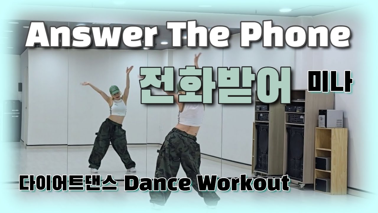 《다이어트댄스》전화받어 ☎️ (Answer The Phone) _ 미나 (MINA)/#남부현/#전화받어챌린지/#역주행/#Answer The Phone Challenge