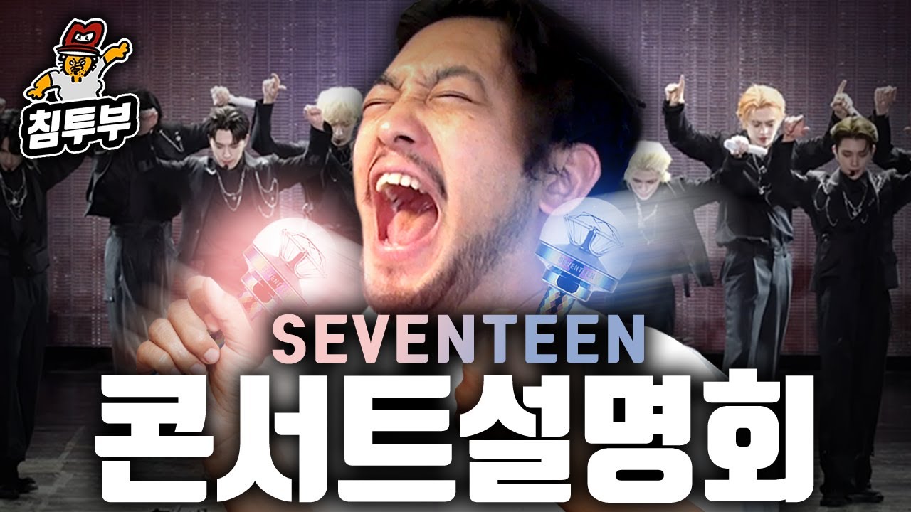 아이돌 콘서트 한 번도 안 가 본 아저씨의 세븐틴 콘서트 설명회