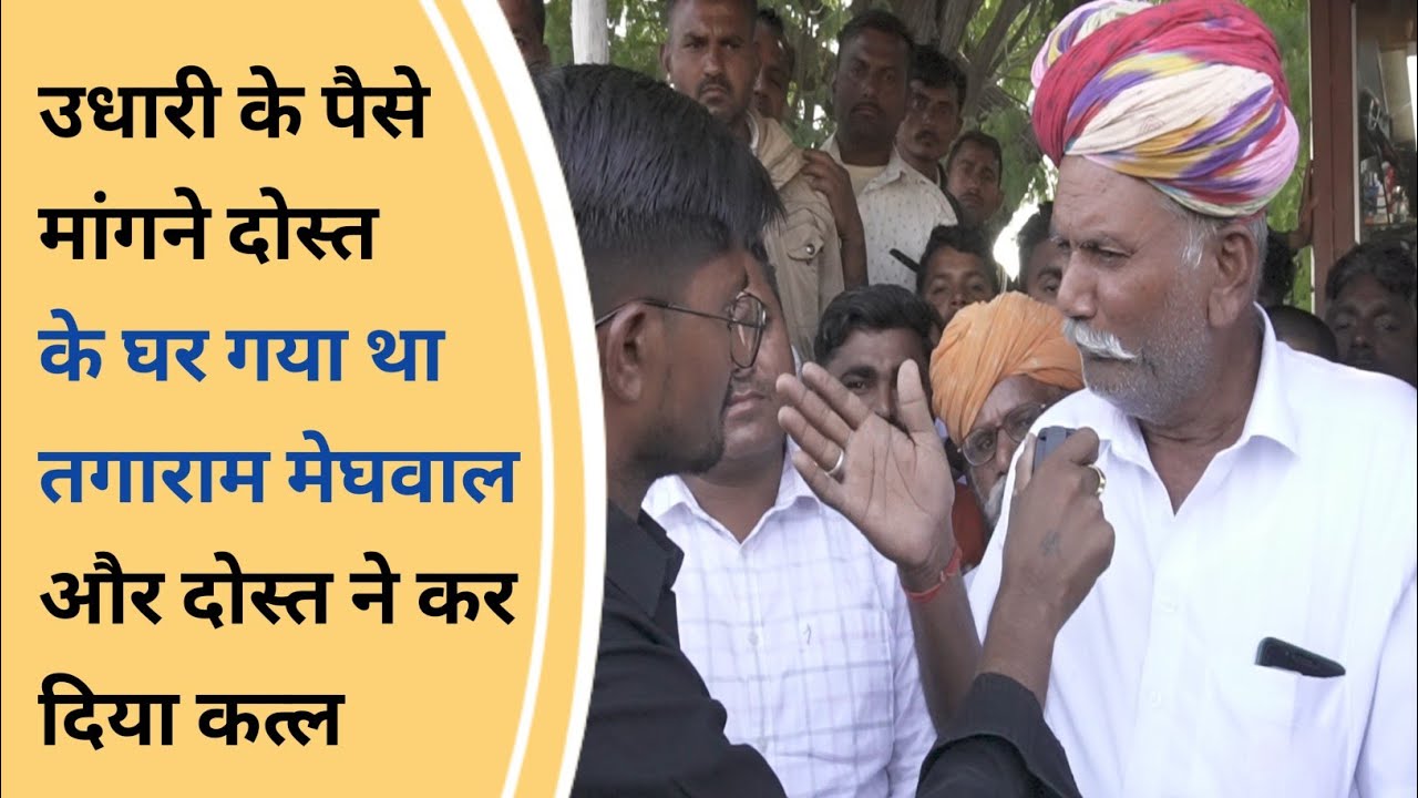 उधारी के पैसे लेने दोस्त के घर गया था तगाराम मेघवाल और फिर दोस्त ने कर दिया... #barmernews #baytu