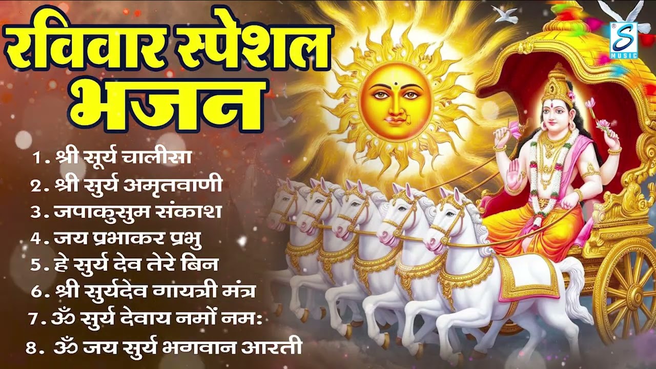 रविवार भक्ति भजन : जपाकुसुम संकाशं, ॐ सूर्य देवाय नमो नमः, सूर्यदेव अमृतवाणी सूर्य चालीसा व आरती