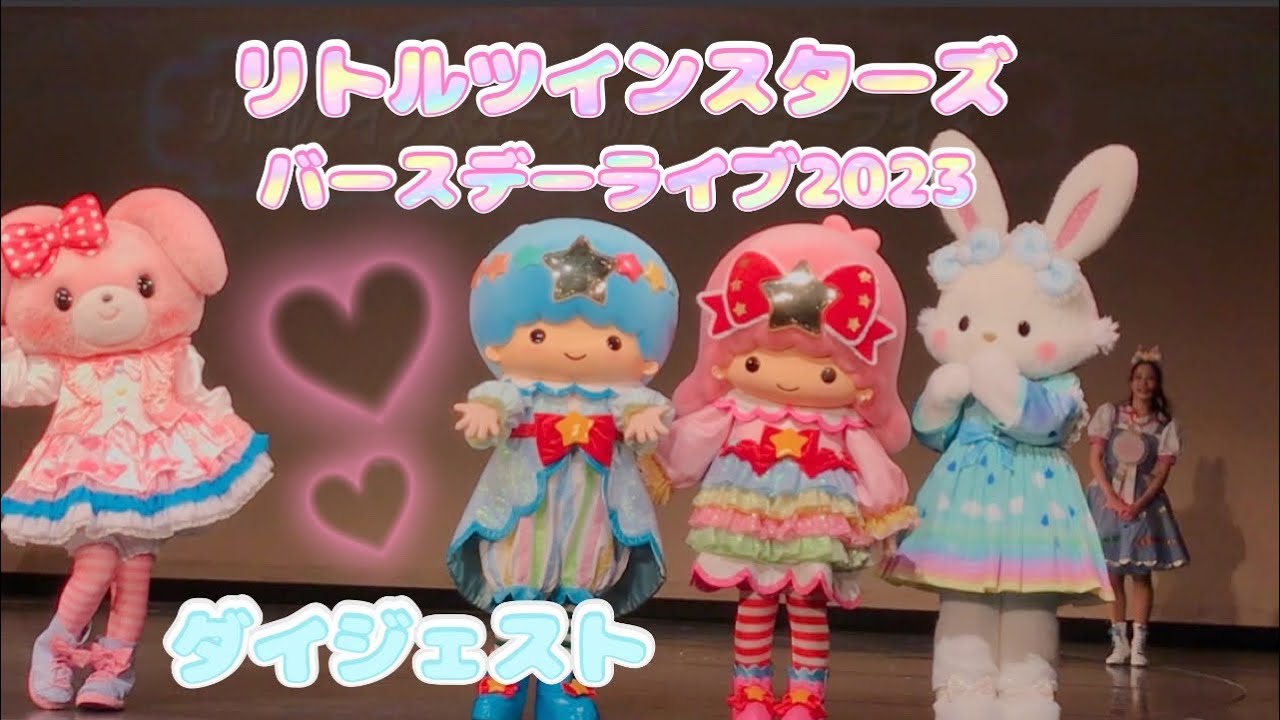 リトルツインスターズ バースデーライブ2023 スペシャルダイジェスト @サンリオピューロランド Little Twin Stars  #リトルツインスターズ #キキララ #サンリオピューロランド